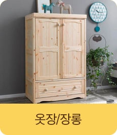 옷장/장롱