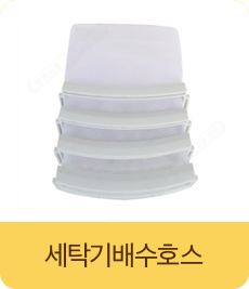 세탁기배수호스