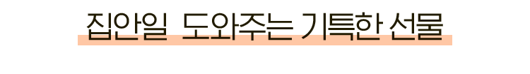 집안일 도와주는 기특한 선물