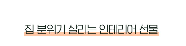 집 분위기 살리는 인테리어 선물