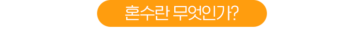 혼수란 무엇인가?