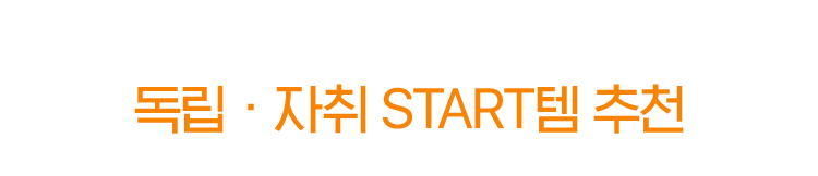 독립/자취 START템 추천