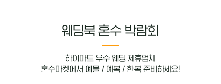 웨딩북 혼수 박람회
