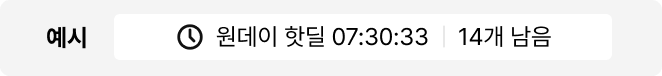 예시 원데이 핫딜 07:30:33 14개 남음