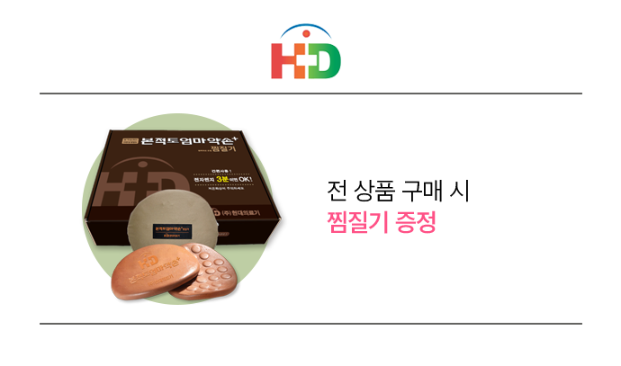 현대의료기, 전 상품 구매 시 찜질기 증정