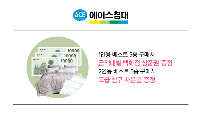 에이스침대, 1인용 베스트 5종 구매시 금액대별 백화점 상품권 증정, 2인용 베스트 5종 구매시 고급 침구 사은품 증정