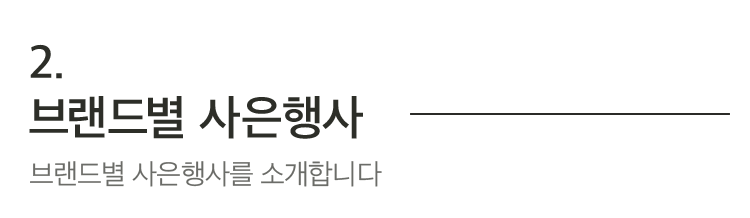 2.브랜드별 사은행사