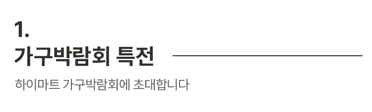 가구박람회 특전, 하이마트 가구박람회에 초대합니다.