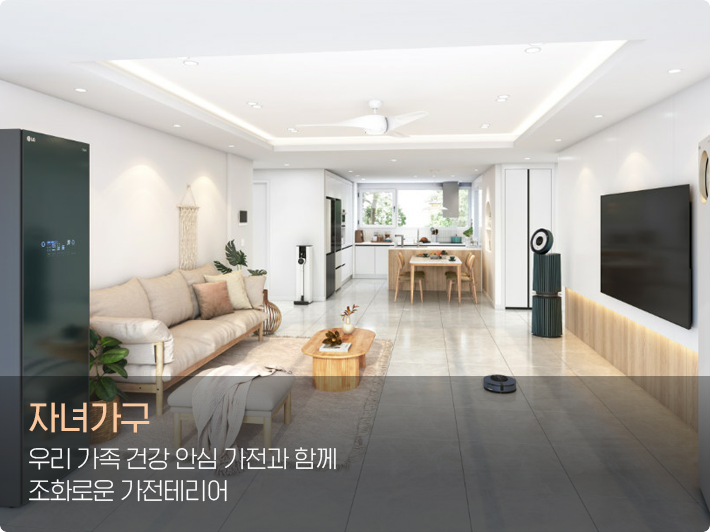 자녀가구 우리가족 건강 안심 가전과 함께 조화로운 가전인테리어, 모바일에서 확인 가능합니다.