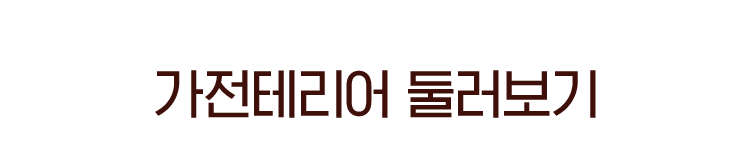 가전테리어 둘러보기