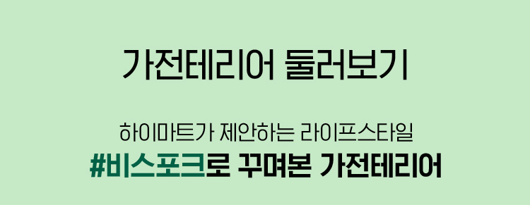 가전테리어 둘러보기