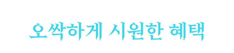 오싹하게 시원한 혜택