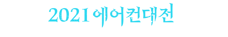 2021 에어컨대전