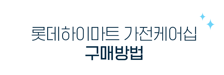 롯데하이마트 가전케어십 구매방법