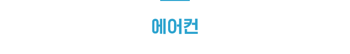 에어컨