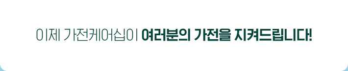 하이마트 가전 케어십이란
