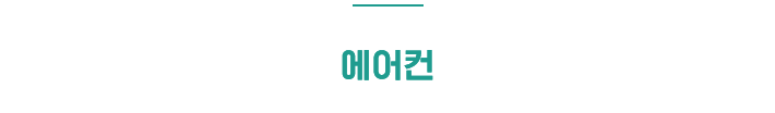 에어컨