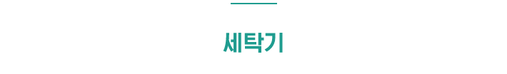 세탁기