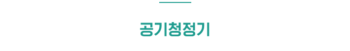 공기청정기