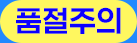 품절주의