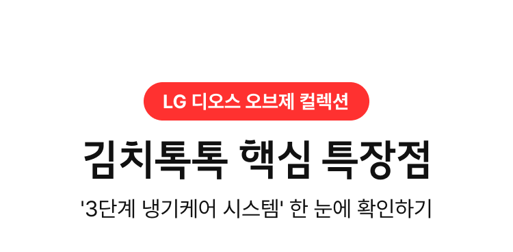 LG 디오스 오브제 컬렉션, 김치톡톡 핵심 특장점, '3단계 냉기케어 시스템'한 눈에 확인하기