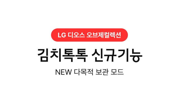 LG 디오스 오브제 컬렉션, 김치톡톡 신규기능, NEW 다목적 보관 모드