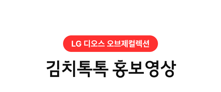 LG 디오스 오브제컬렉션, 김치톡톡 홍보 영상
