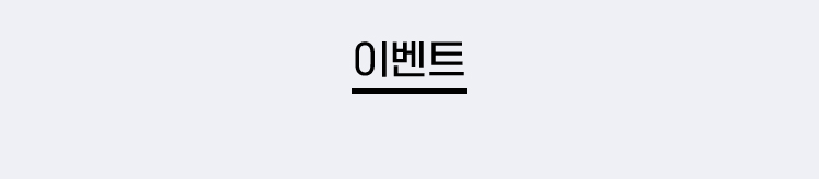 이벤트
