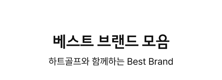베스트 브랜드 모음