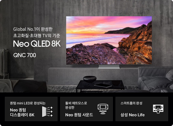 Global No.1이 완성한 초고화질 초대형 TV의 기준 Neo QLED 8K QNC 700