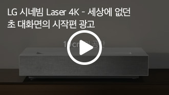 LG 시네빔 Laser 4K - 세상에 없던 초 대화면의 시작 편 광고