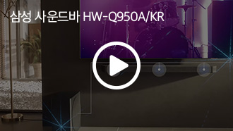 삼성 사운드바 HW-Q950A/KR
