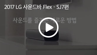 2017 LG 사운드바 Flex - SJ7 편