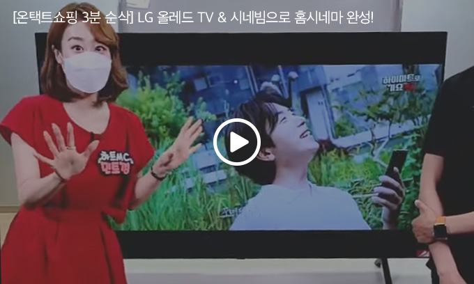 [온택트쇼핑 3분 순삭] LG 올레드 TV & 시네빔으로 홈시네마 완성!