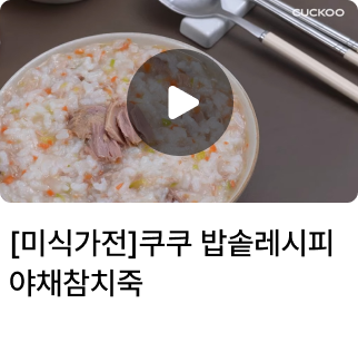[미식가전]쿠쿠 밥솥레시피 야채참치죽