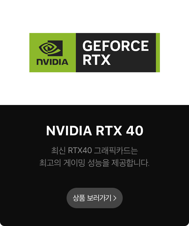 그래픽(VGA)-Nvidia RTX40시리즈 자세히 보기