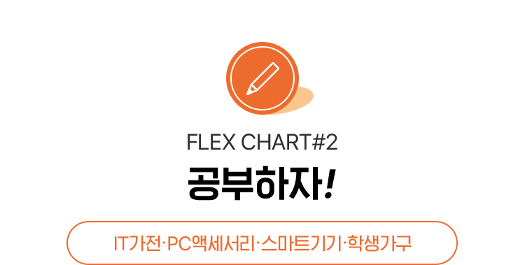 FLEX CHART #2 공부하자!, IT가전·PC액세서리·스마트기기·학생가구