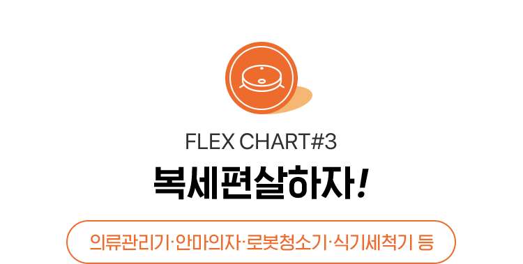 FLEX CHART #3 복세편살하자!, 의류관리기·안마의자·로봇청소기·식기세척기 등