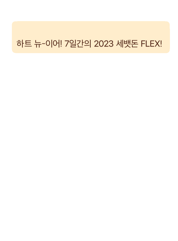 하트 뉴-이어! 7일간의 2023 세뱃돈 FLEX! 하트데이즈