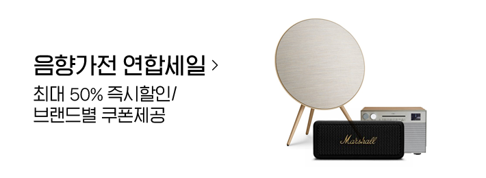 음향가전 연합세일 최대 50% 즉시할인/브랜드별 쿠폰제공