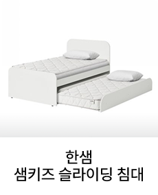 한샘 샘키즈 슬라이딩 침대