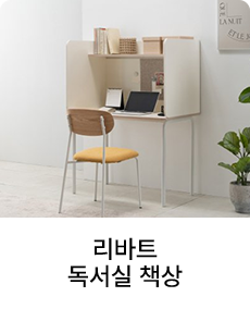 리바트 독서실 책상
