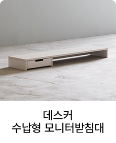 데스커 수납형 모니터받침대