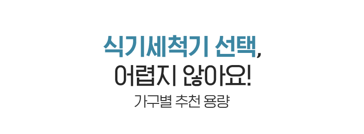 식기세척기 선택, 어렵지 않아요! 가구별 추천 용량