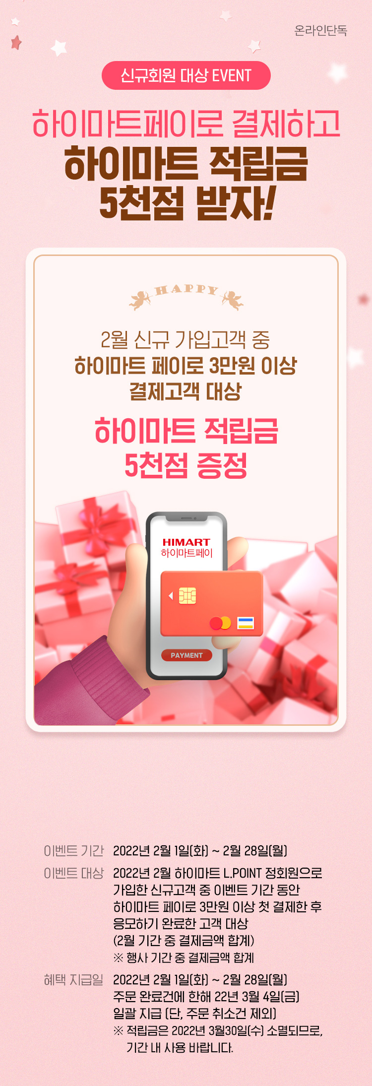 신규회원 대상 EVENT 하이마트페이로 결제하고 하이마트 적립금 5천점 받자!