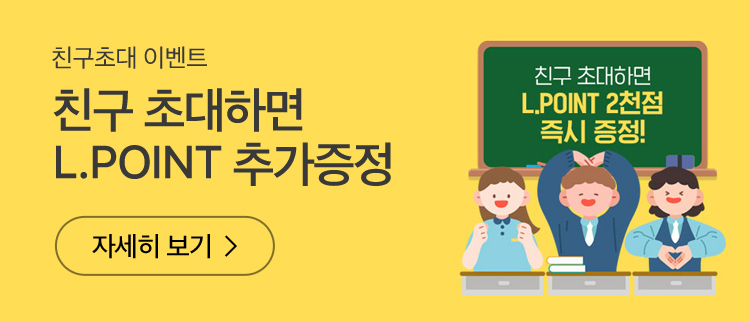 친구 초대하면  L.POINT 추가증정 바로가기