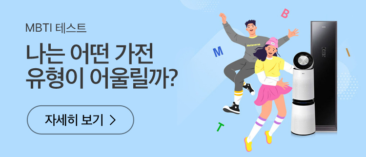 나는 어떤 가전 유형이 어울릴까? 바로가기