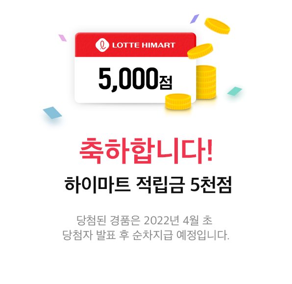 축하합니다! APP전용 5% 할인쿠폰, 당첨된 경품은 2022년 4월 초 당첨자 발표 후 순차지급 예정입니다