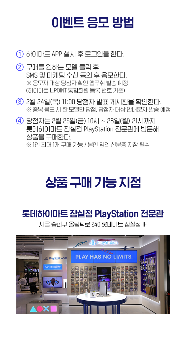 이벤트 응모 방법 상품 구매 가능 지점 - 롯데하이마트 잠실점 PlayStation 전문관