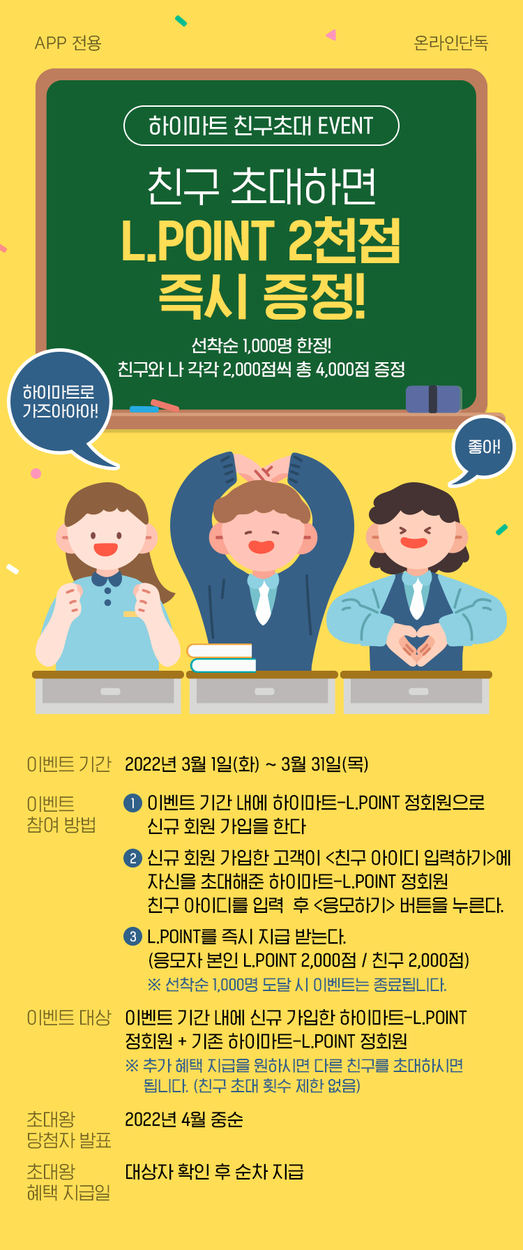 하이마트 친구초대 EVENT, 친구 초대하면 L.POINT 2천점 즉시 증정!